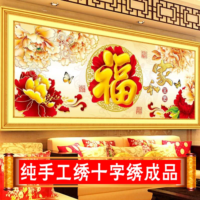【纯手工十字绣成品】十字绣家和富贵金福呈祥29色满绣有勾边