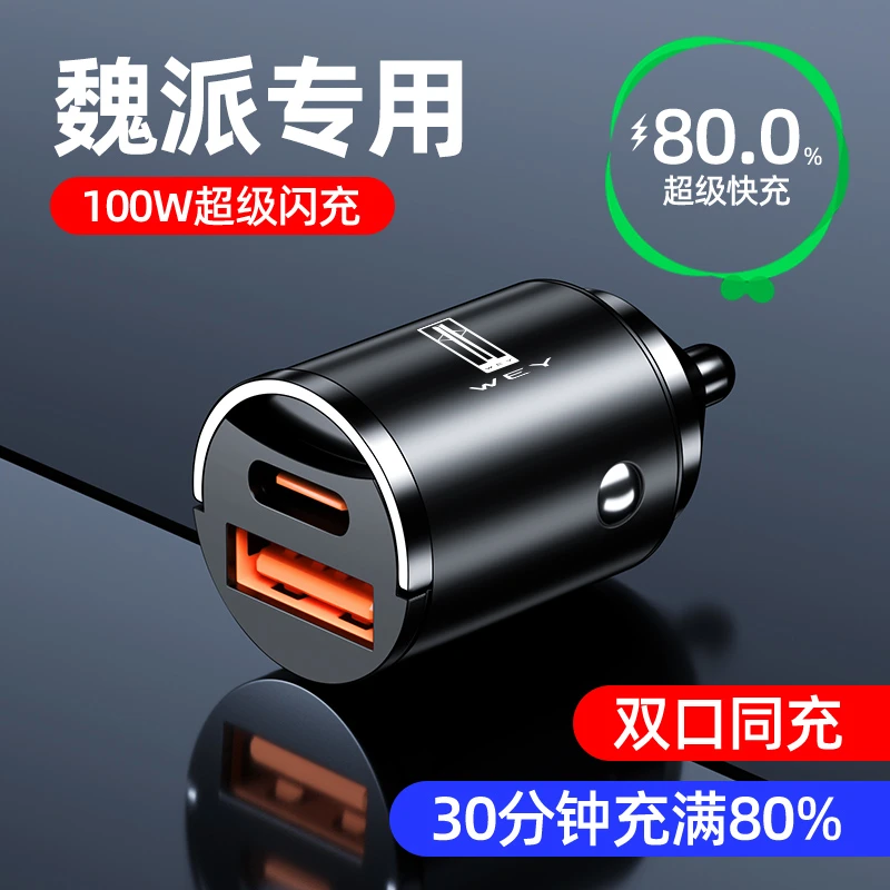 长城魏派车载充电器快充WEY坦克300 VV5 VV6 VV7点烟器转换头迷你