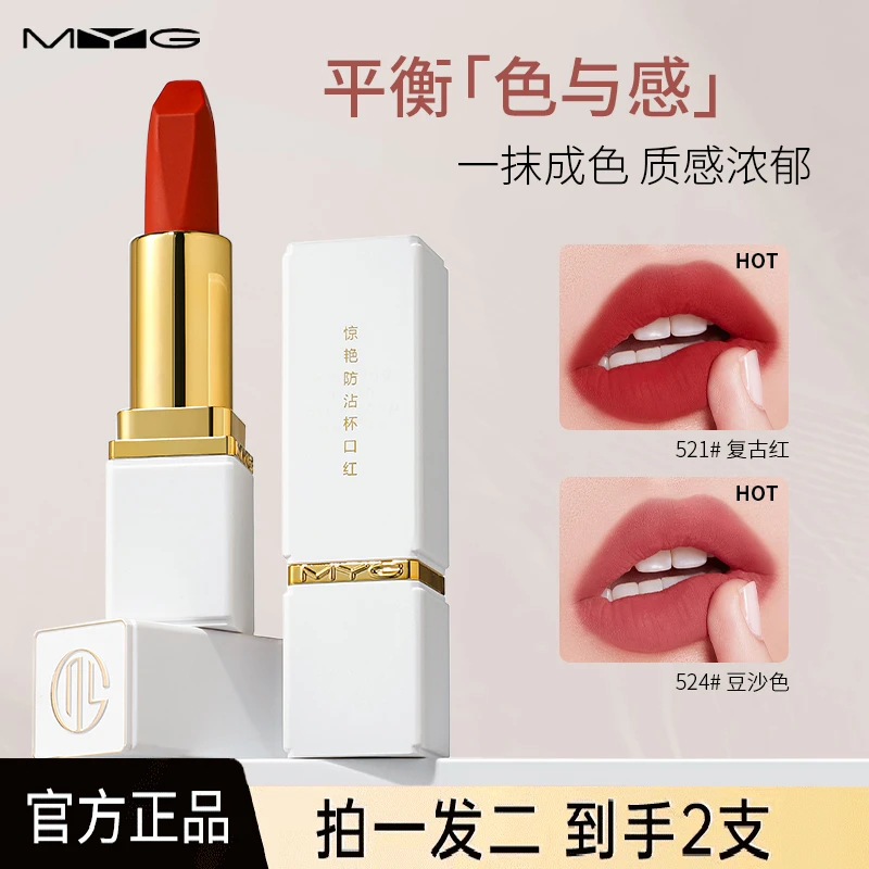 【官方正品】MYG/魅颜堂柔雾哑光防水防沾杯口红持久上色不掉色显白