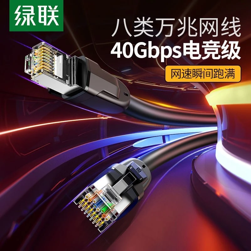 绿联八类电竞网线万兆CAT8家用千兆宽带网络电竞游戏电脑带水晶头