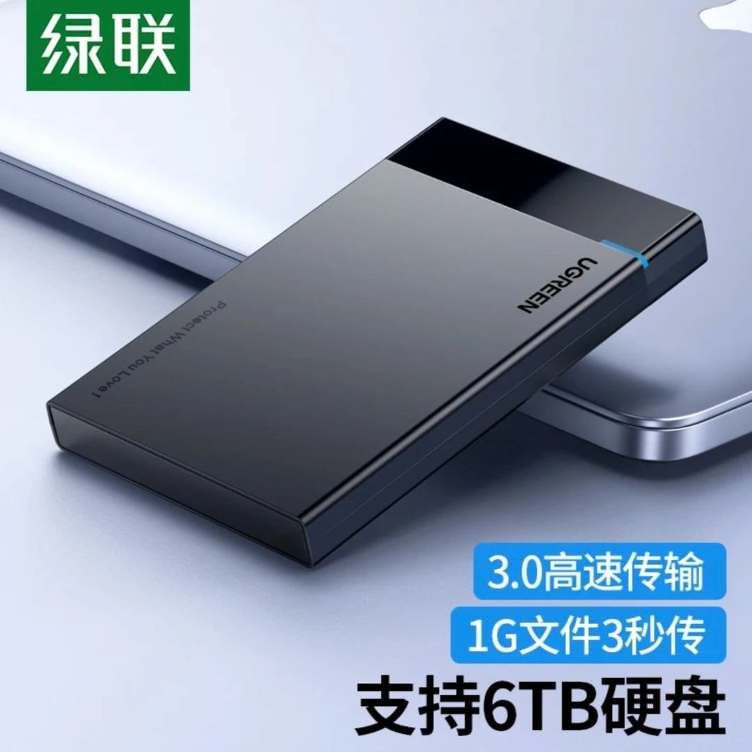 绿联2.5英寸移动硬盘盒外置硬盘盒高速USB3.0适用笔记本电脑台式