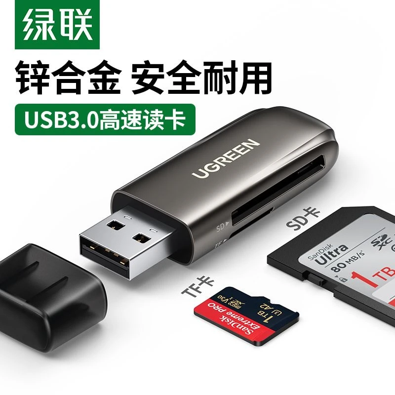 绿联USB3.0高速读卡器多功能二合一SD大卡内存卡电脑一体车载器