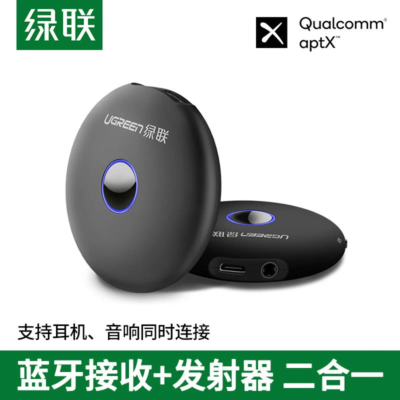 绿联蓝牙音频接收发射器5.0二合一转音响箱aptX功放车载AUX适配器
