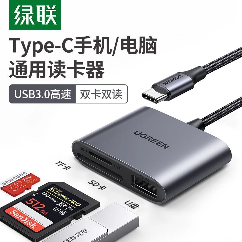 绿联type-c3.0高速读卡器多功能二合一SD/TF内存卡电脑两用U盘