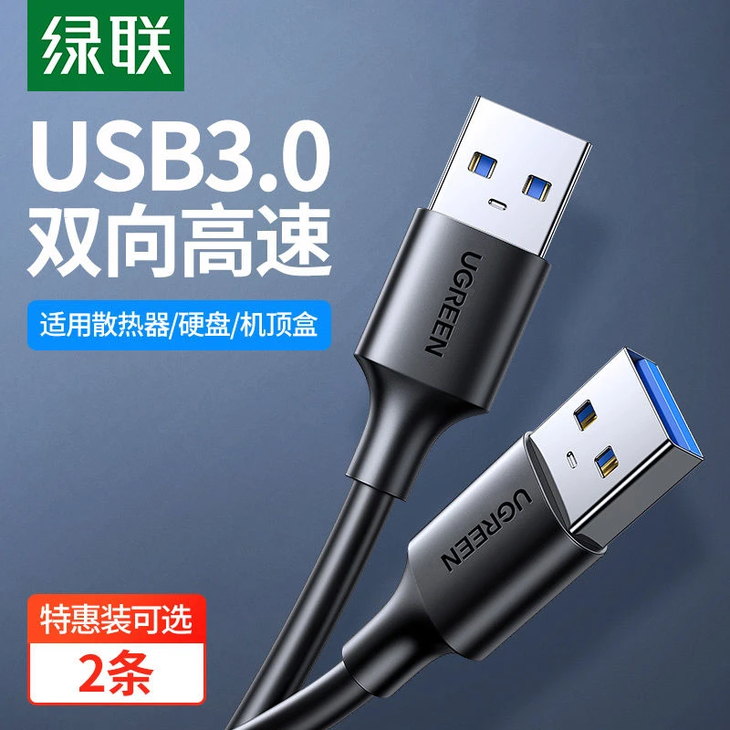 绿联usb3.0延长线公对公双向传输连接键盘机顶盒电视机散热器硬盘