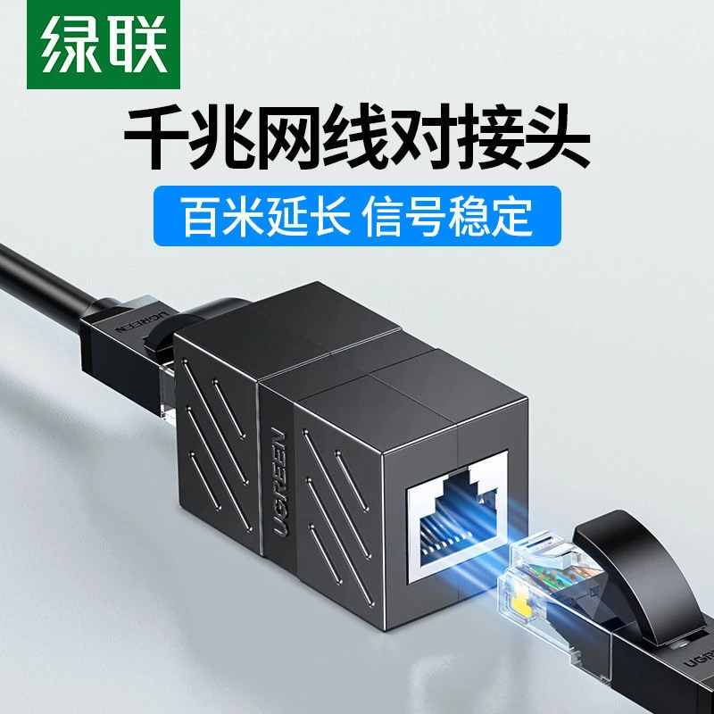 绿联网线对接头RJ45双通连接器电脑网络宽带直通头水晶头接口延长