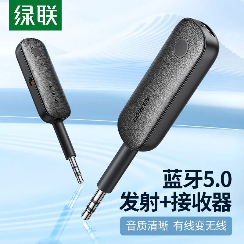 绿联蓝牙接收发射器5.0车载AUX音频二合一连接老式音响箱无线耳机