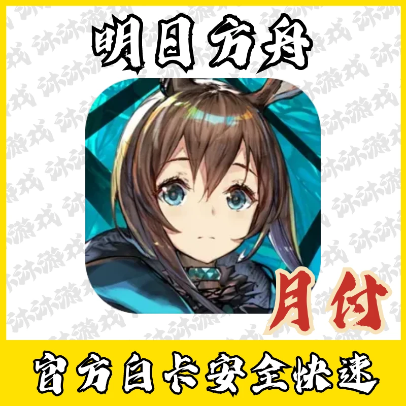明日方舟充值源石国服代充月卡礼包
