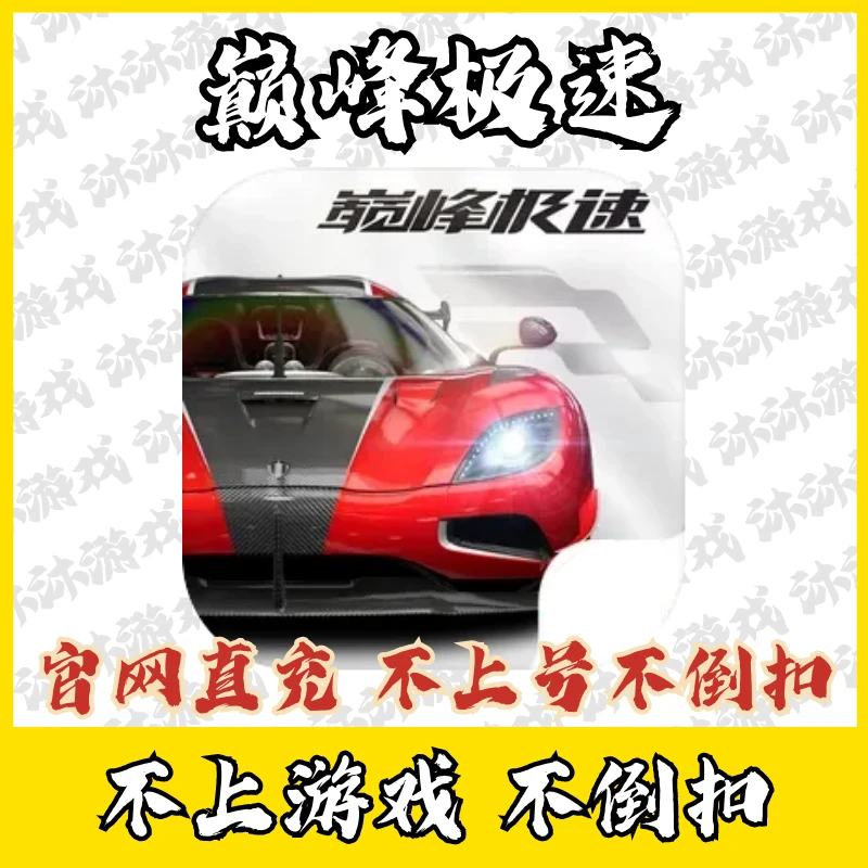 巅1峰极速充值钻石月卡赛季合约活动礼包代充手游国服