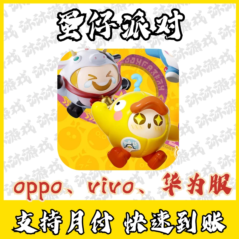 蛋仔派对充值蛋币安卓渠道服龙蛋季礼包彩虹盲盒oppo华为vivo代充