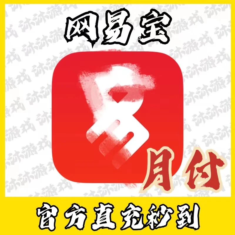 （支持月付）网1易游戏支付原网易宝代充直充藏宝阁充值CBG游戏