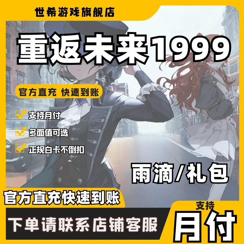 (支持月付)重返未来1999充值粹雨滴钻石6480国服礼包代充