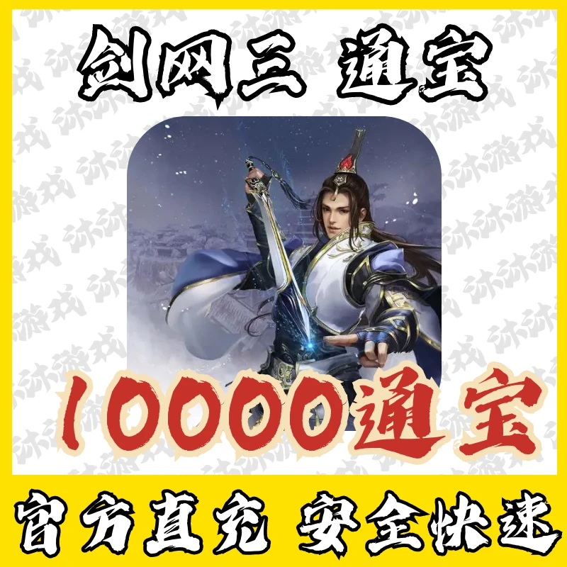 金山一卡通剑侠情缘3/剑网3/剑三/剑网三10000通宝直充代充