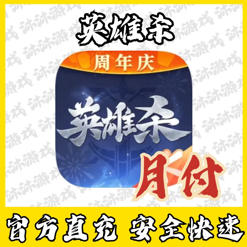 英雄杀充值点券元宝金币礼包代充国服手游代充