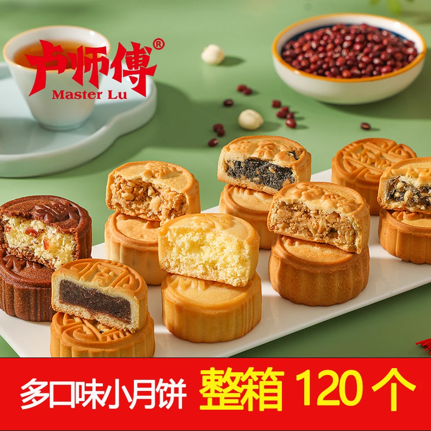 卢师傅整箱120个多口味经典小月饼中秋礼糕点下午茶点心老少皆宜