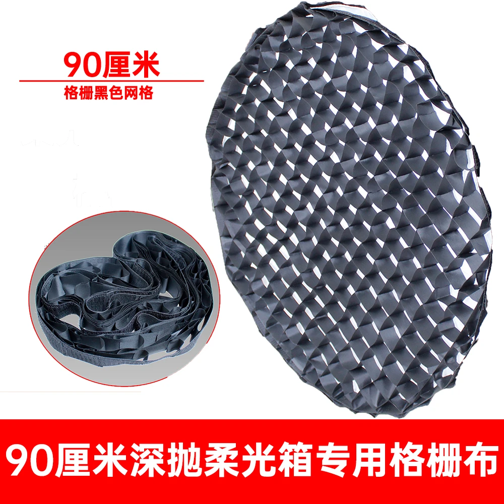 通用型90cm深口抛物线蛋格柔光箱格栅蜂巢网格多层次打光按装方便