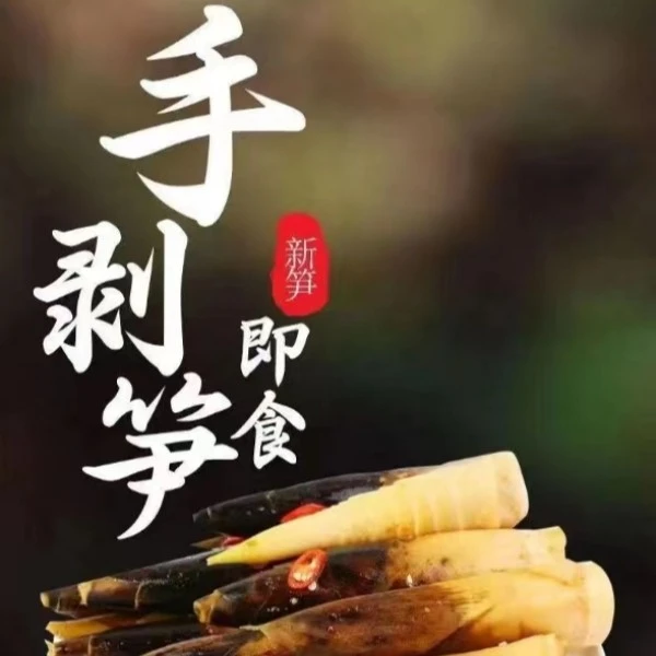 茂盛缘营养即食鲜嫩手剥笋