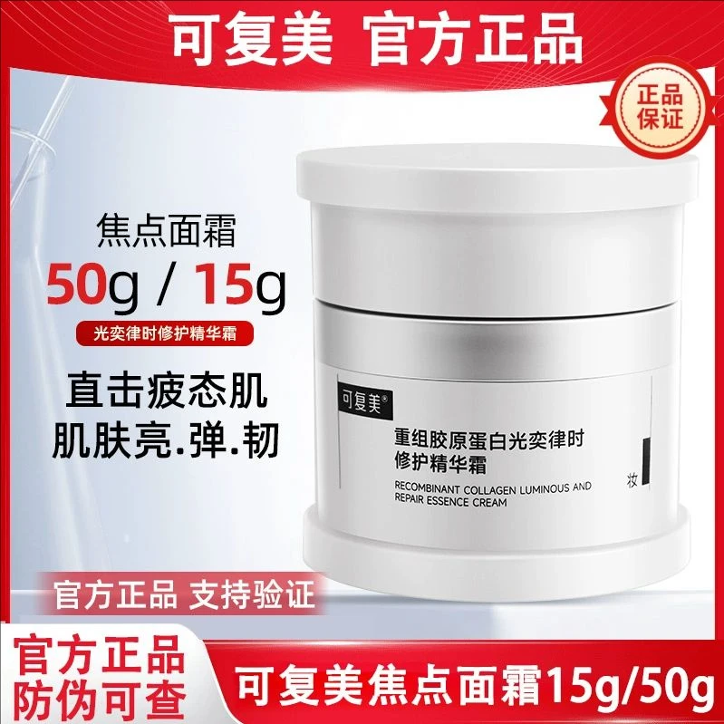可复美焦点面霜重组胶原蛋白焕亮紧致面霜修护光损舒缓保湿霜50g