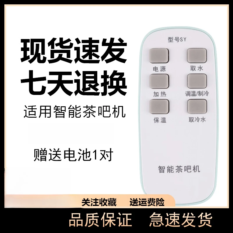 万能智能茶吧机 电动茶壶 家用饮水机红外遥控器通用适用多种品牌