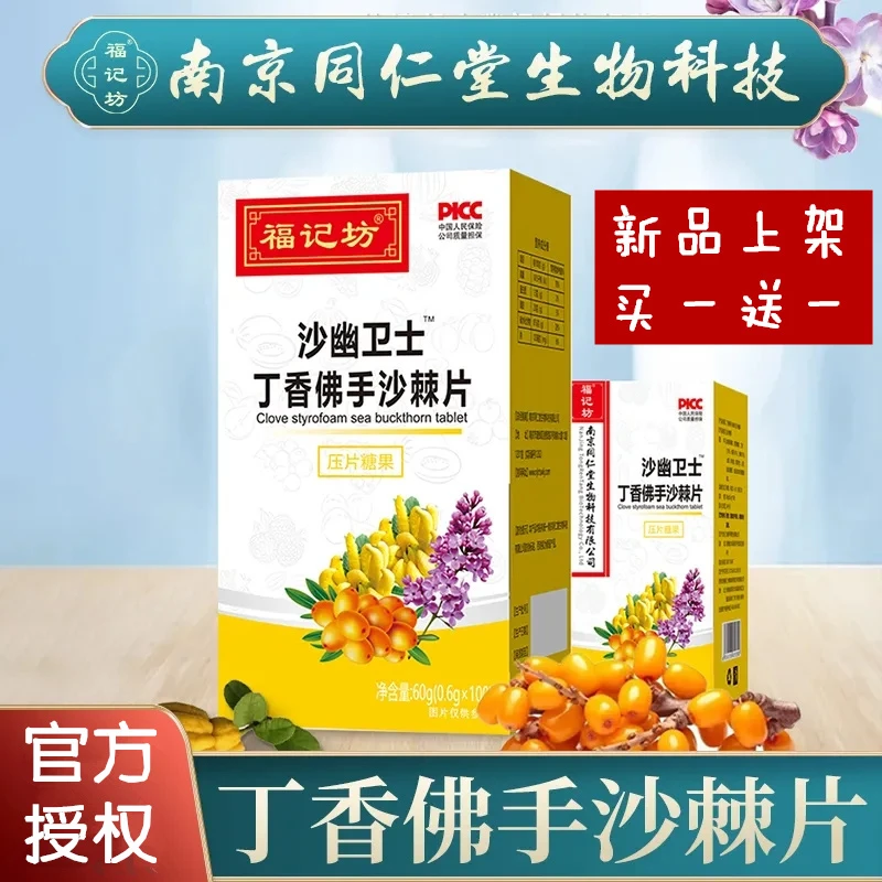 【专享买1送1】沙幽卫士丁香佛手沙棘片压片糖果