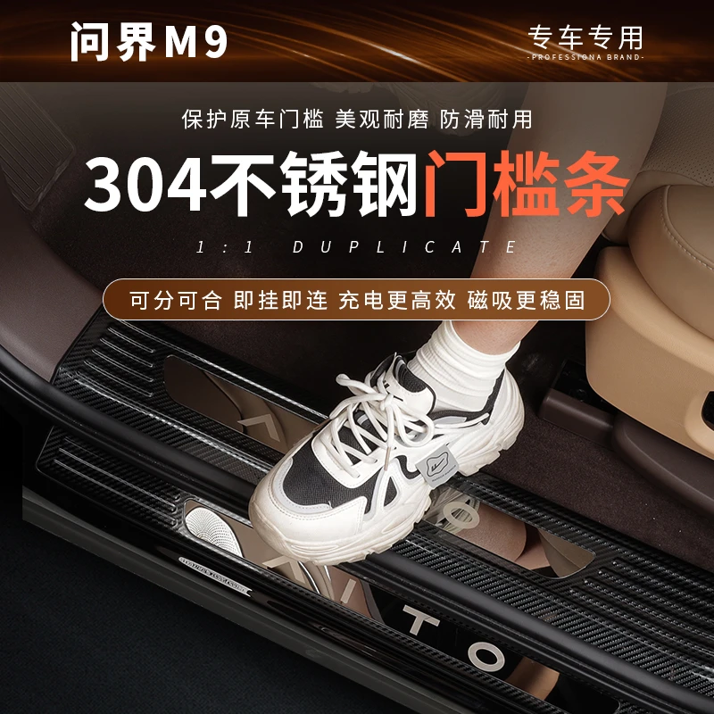 AITO问界M9门槛条迎宾踏板保护贴件不锈钢脚踏内饰改装专用配件