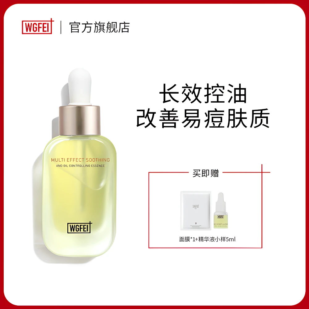 威格菲舒缓控油精华液补水保湿舒缓面部肌肤敏感肌精华液官方正品