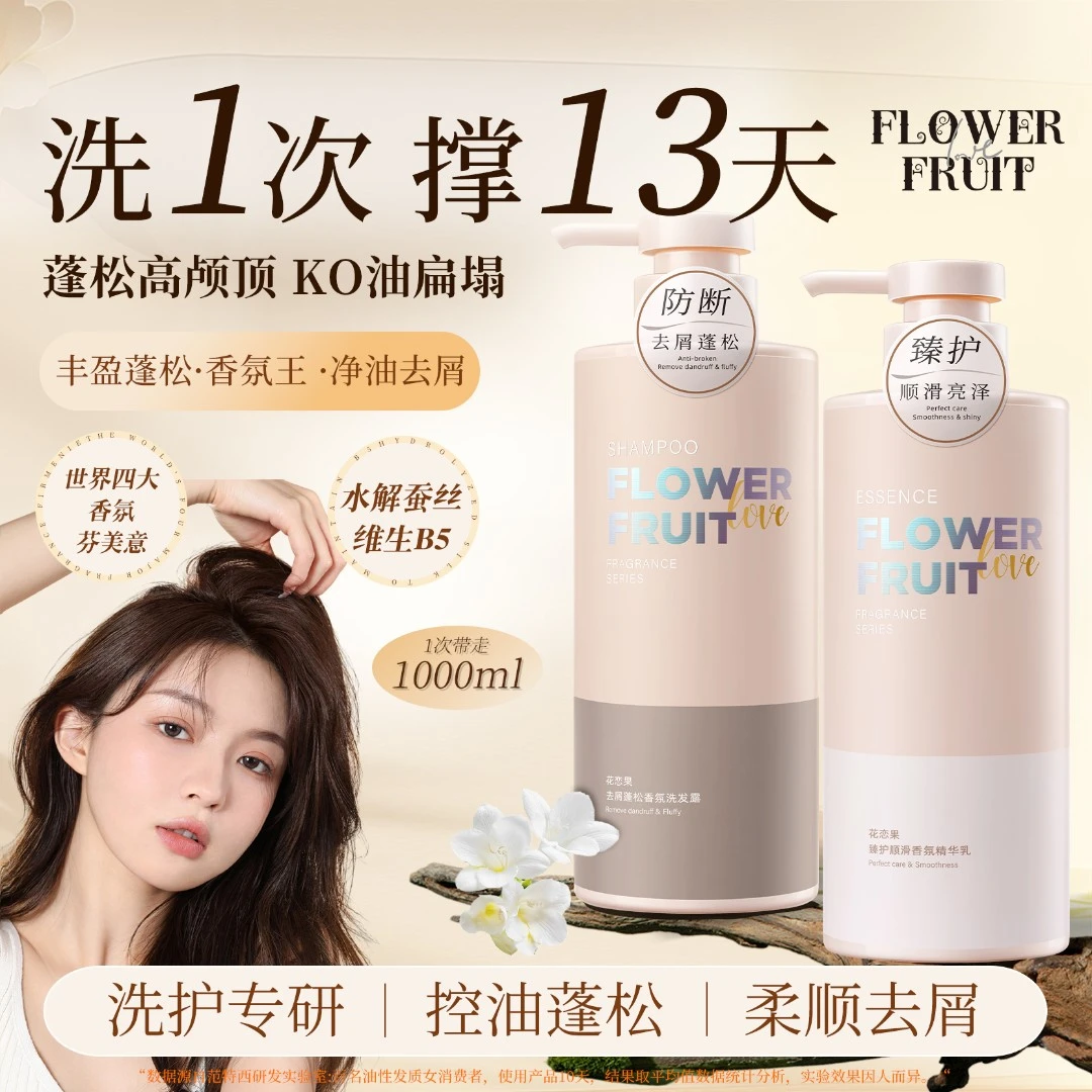 范特西花恋果蓬松去屑香氛洗发露持久顺滑亮泽防断修护ftx
