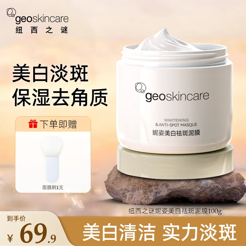 geoskincare/纽西之谜妮姿美白祛斑泥膜涂抹面膜深层清洁毛孔