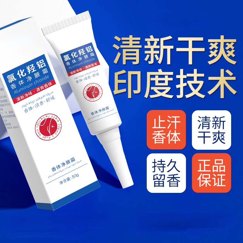 【到手两瓶】氯化羟铝香体净腋霜异味清新干爽止汗持久留香植物萃取