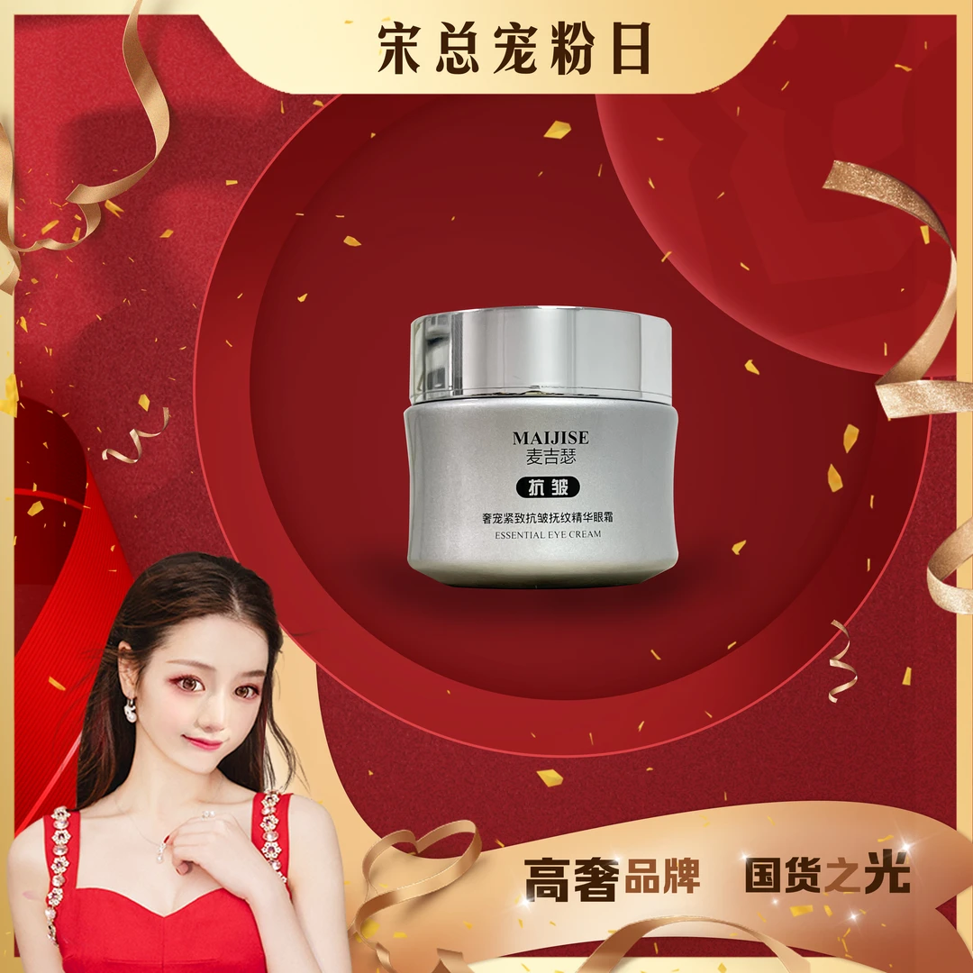 【宋总专属】麦吉瑟奢宠紧致抗皱抚纹精华眼霜滋润保湿提亮眼周