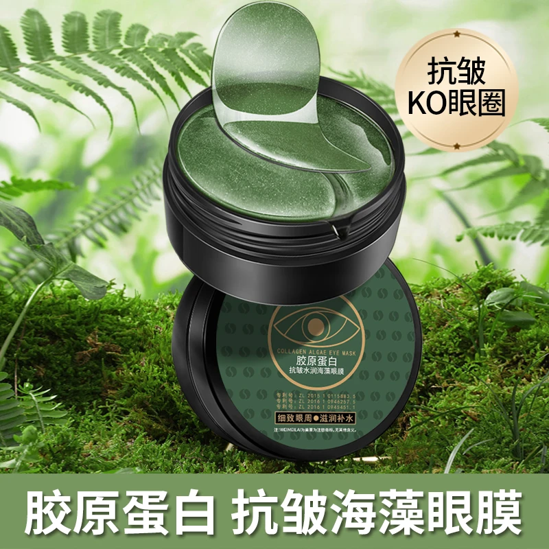 为美莱胶原蛋白抗皱水润海藻眼膜滋润保湿提亮眼周淡化黑眼圈温和