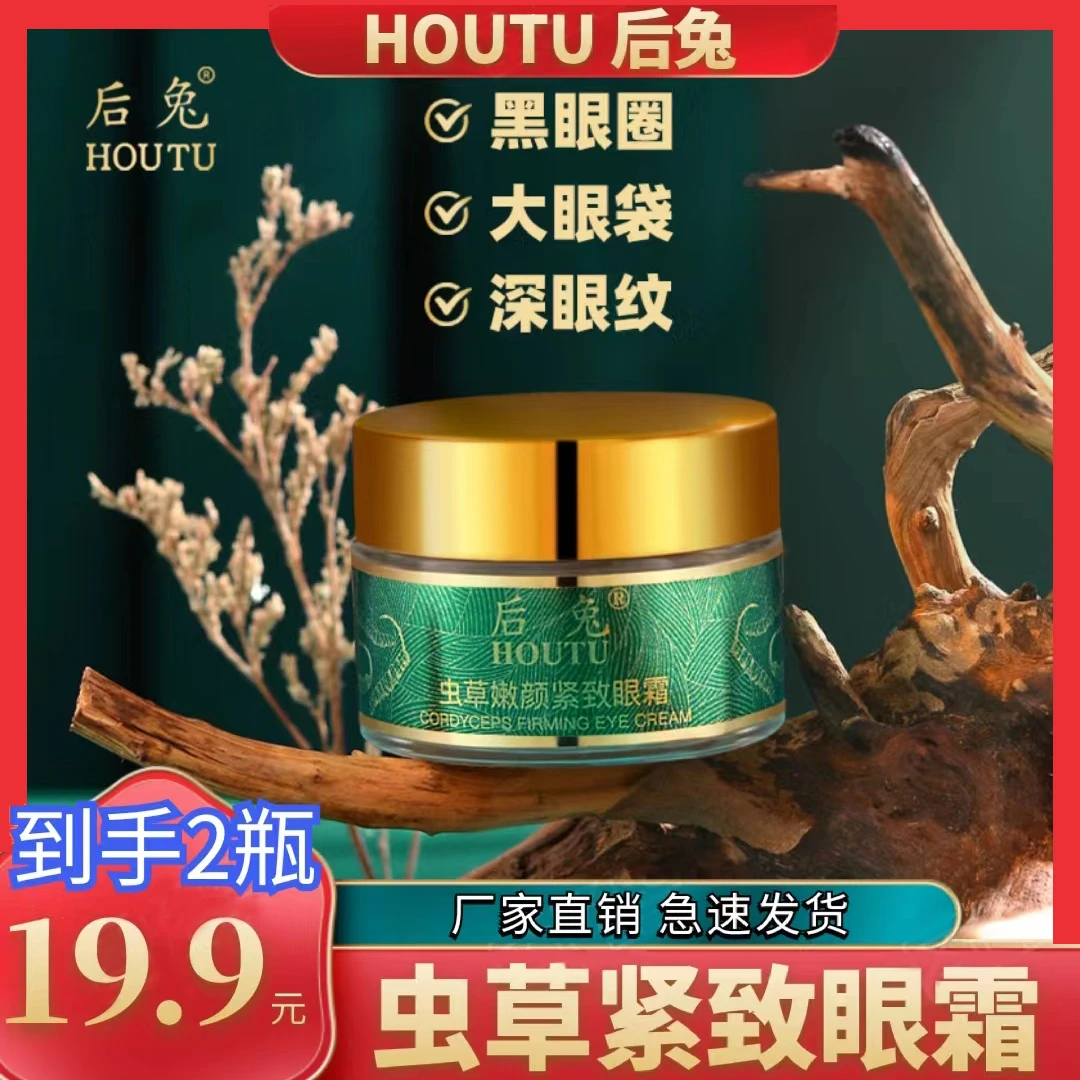 【拍一发二】虫草嫩颜紧致眼霜保湿滋润提亮眼周淡化黑眼圈