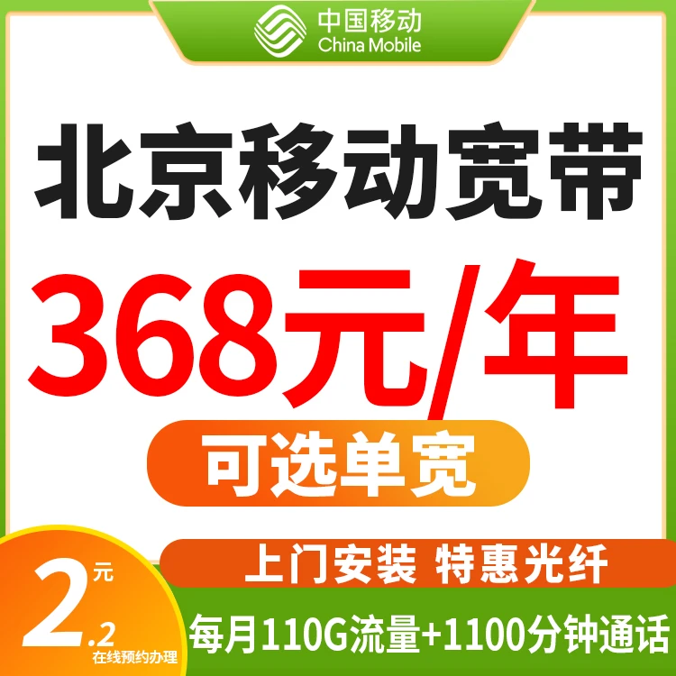 北京移动宽带千兆单宽带办理上门安装移动单宽带200M-1000M
