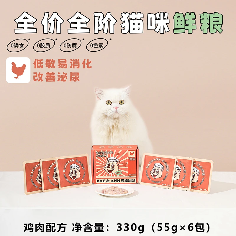 贝安姐妹全价猫粮鲜粮新鲜优质鸡肉配方低敏易消化营养猫咪主粮