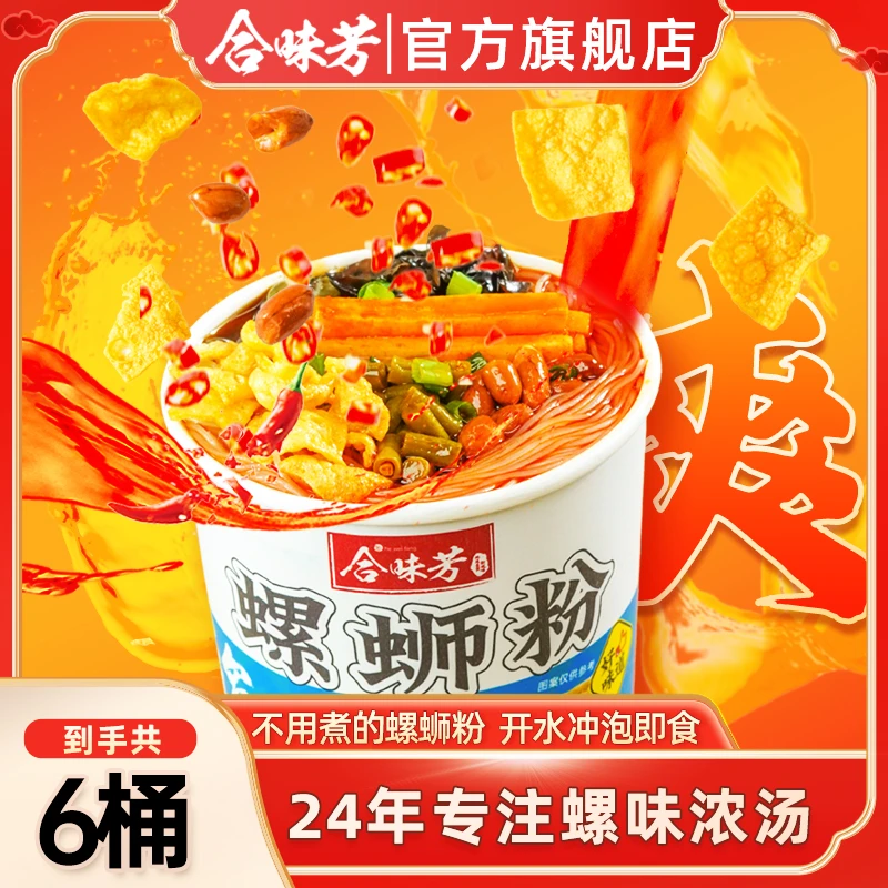 合味芳桶装方便冲泡夜宵速食螺蛳粉方便食品6桶装柳州正宗螺蛳粉