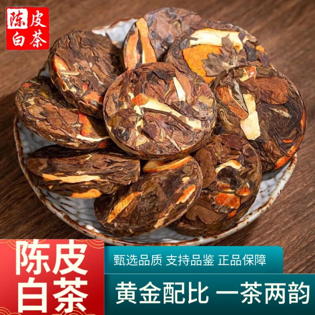 陈皮白茶福鼎老白茶新会陈皮黄金配比醇香果香花果香白茶大份量