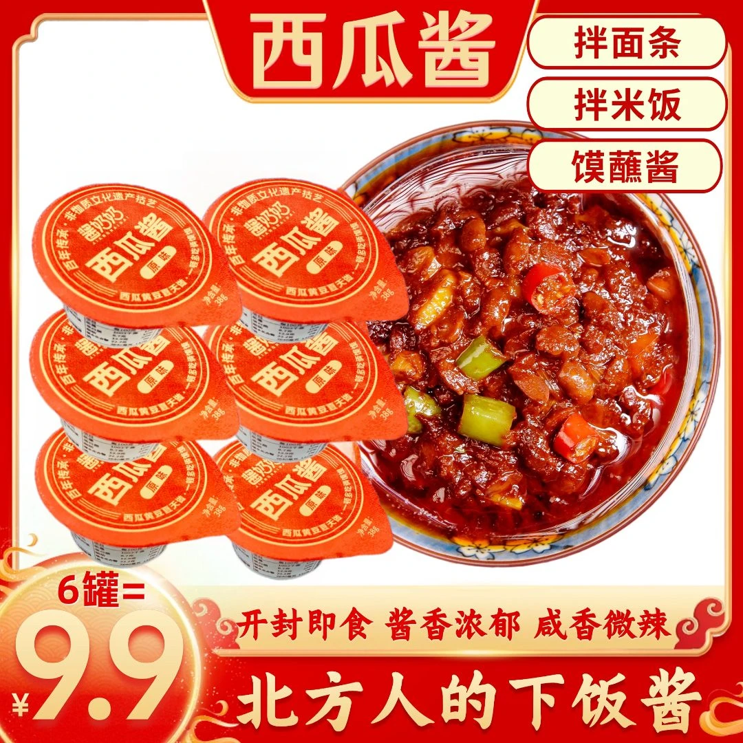 【9.9/6罐】西瓜酱豆河南特产非遗美食手工特色西瓜酱纯手工38g/罐