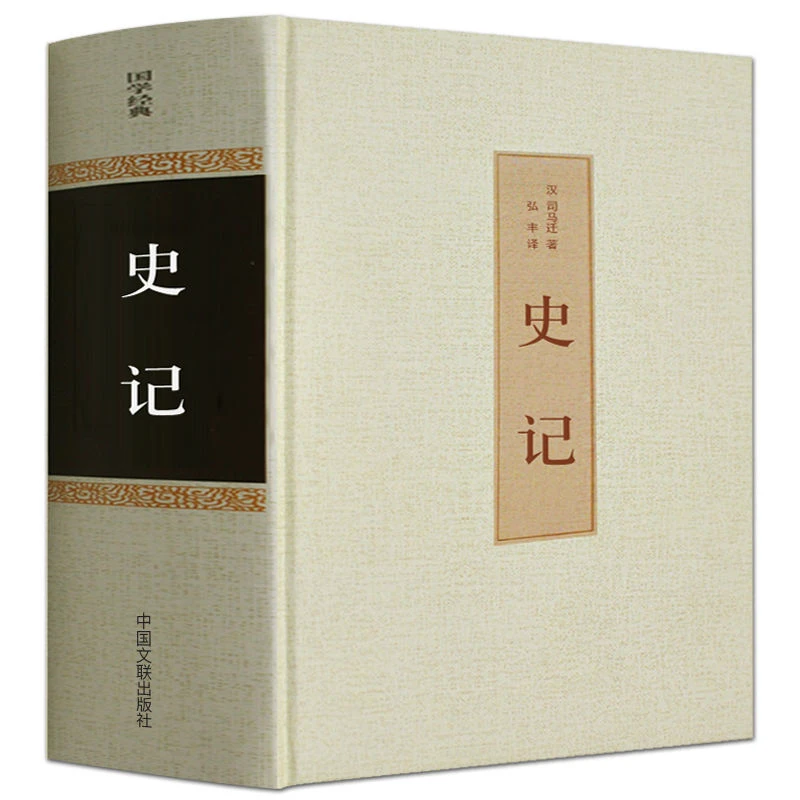 1007页史记青少年版白话文史记原版精装司马迁著中国历史书籍