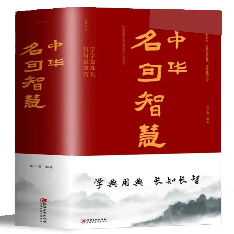 中华名句智慧老人言增广贤文格言名人名言名句语言文字精选书籍