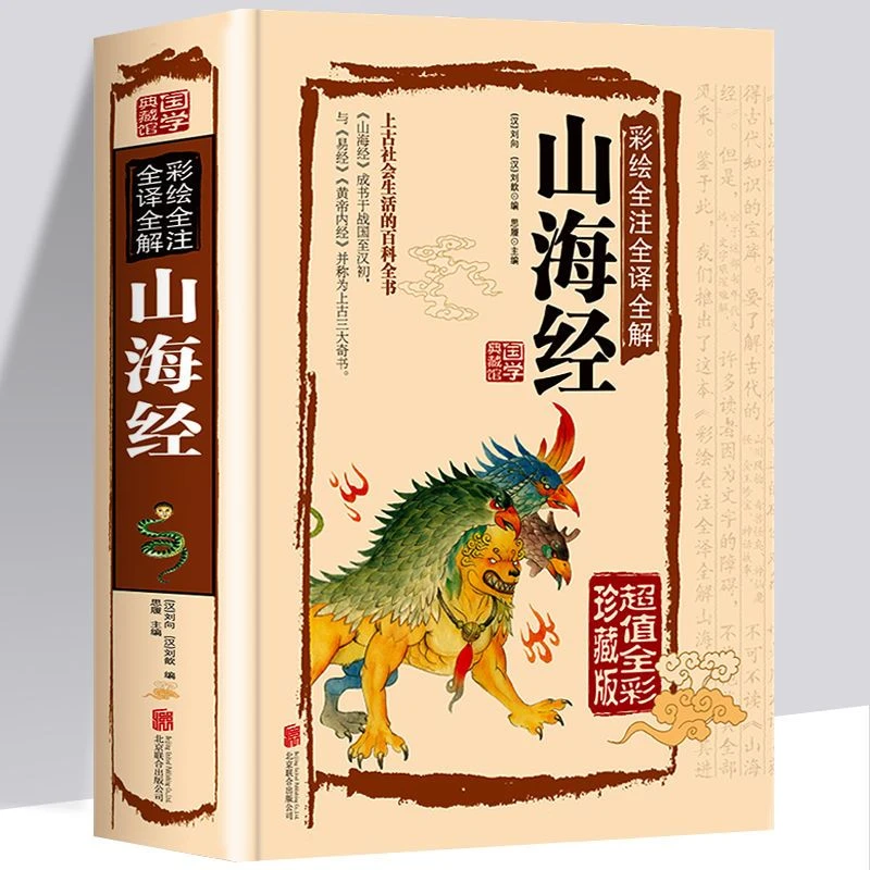图解山海经原著彩图版山海经异兽录古代神话故事书籍课外读物