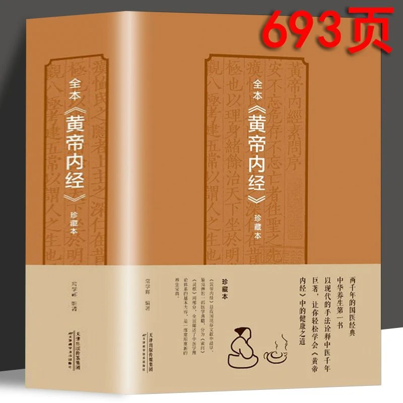 黄帝内经完整版全集原著白话版693页加厚中医国学智慧书籍