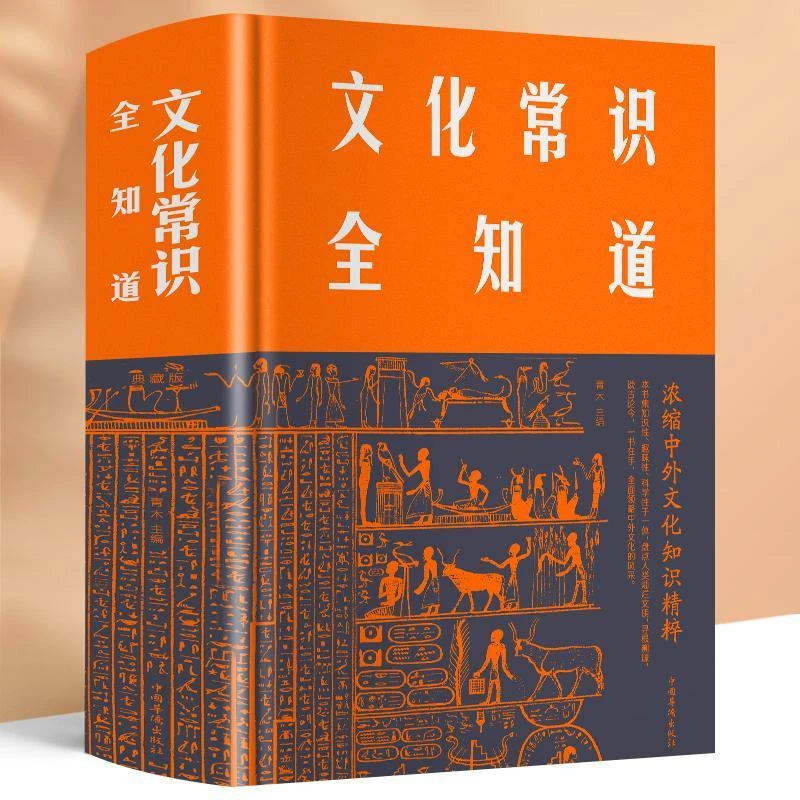文化常识全知道精装版中国古代历史文化知识国学经典常识全知道