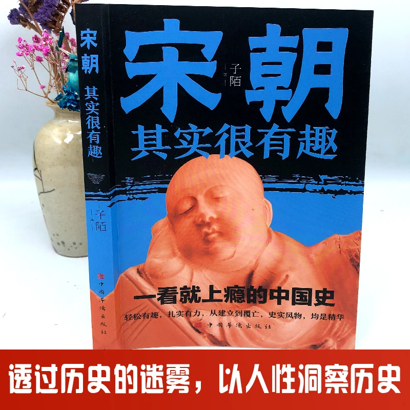 宋朝其实很有趣一看就上瘾的中国史中国通史宋辽金元史历史