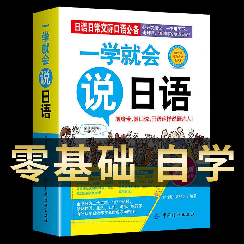 新版一学就会说日语书自学零基础初学者自学带谐音标准新日