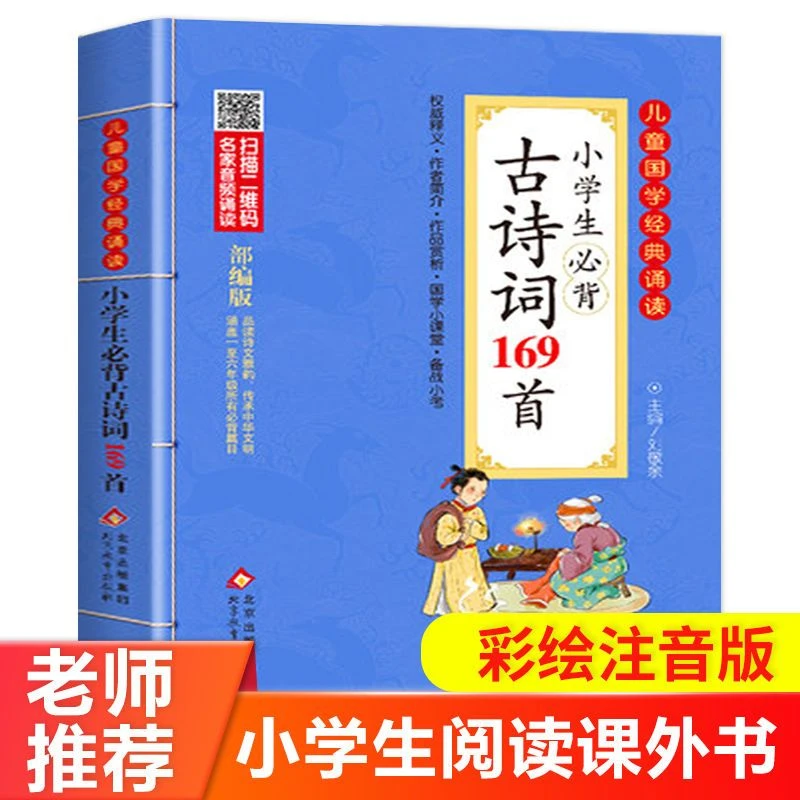 小学生背古诗词169首小学生备古诗词小升初小考读部编教材