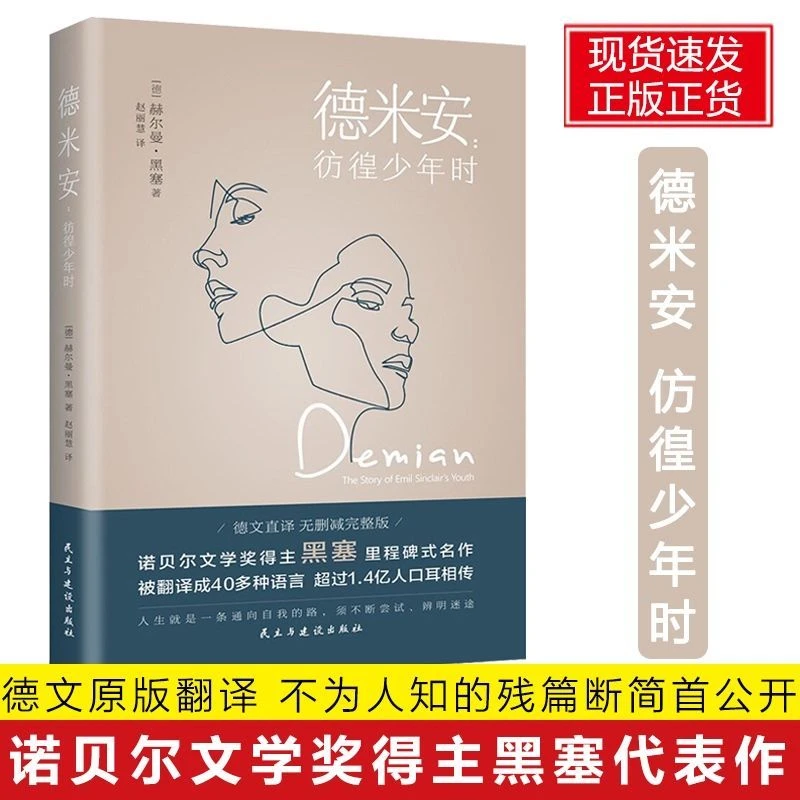 德米安彷徨少年时原版德文直译完整版赫尔曼黑塞诺贝