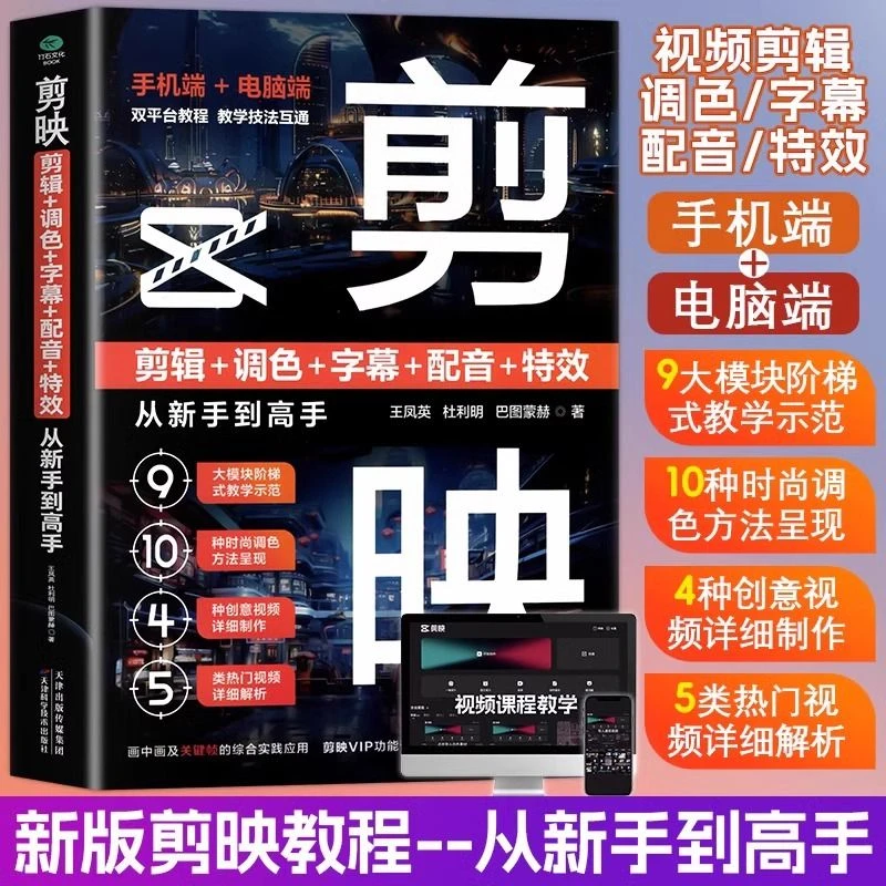 剪映剪辑调色字幕配音从新手到高手手机电脑双平台教程