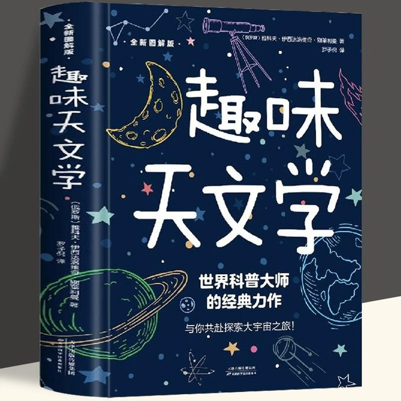 趣味天文学图文版科普图解经典平装宇宙天文知识天文学书籍科学