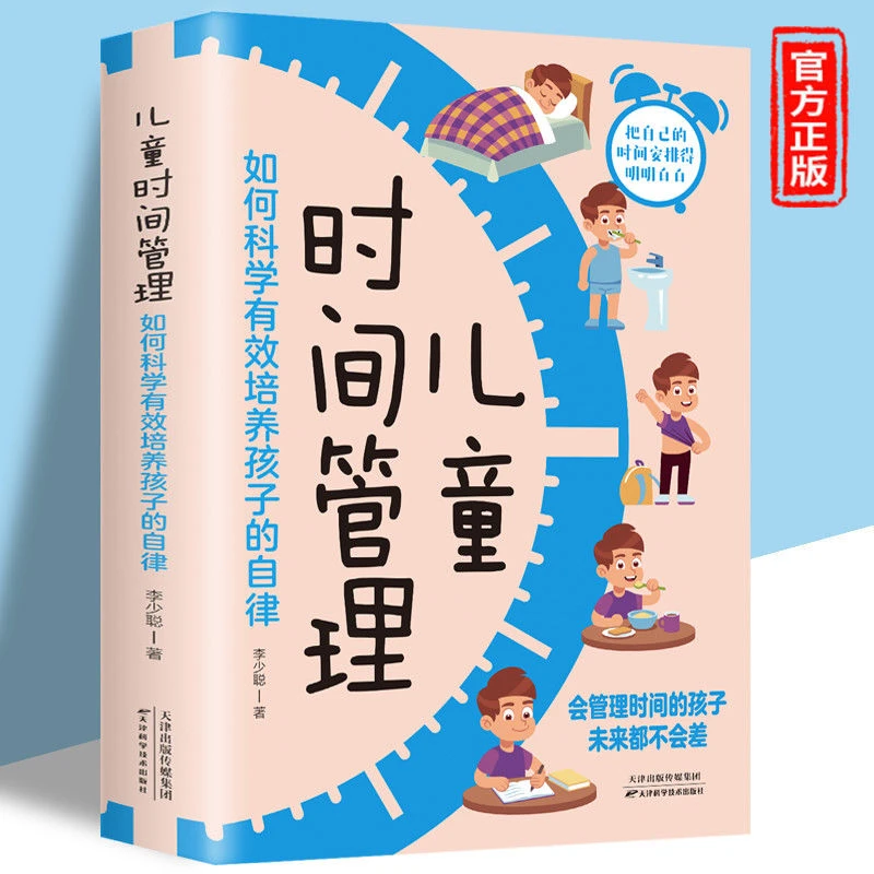 儿童时间管理科学有效培养孩子的自律好妈妈不吼不叫教育孩子书籍