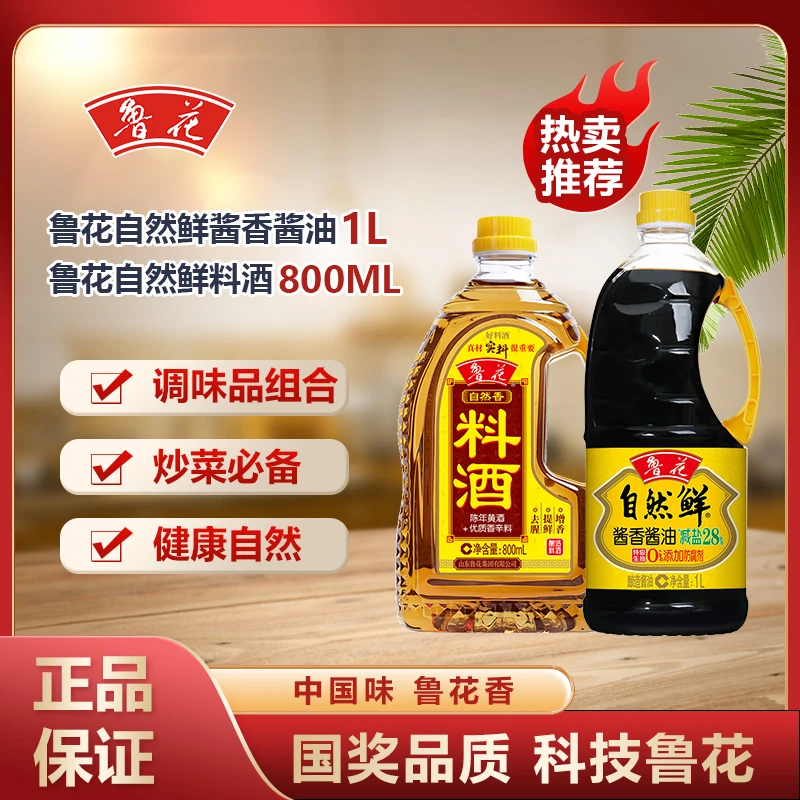 鲁花自然鲜酱香酱油1L+鲁花自然香料酒800mL炒菜搭档经济实惠